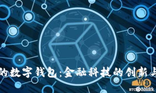 未来的数字钱包：金融科技的创新与趋势