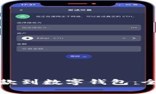 如何高效安全地打款到数字钱包：全面指南与注意事项
