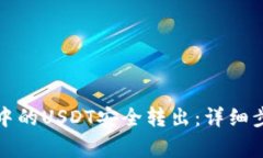 如何将TP钱包中的USDT安全转出：详细步骤与注意