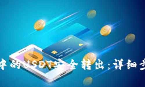 如何将TP钱包中的USDT安全转出：详细步骤与注意事项