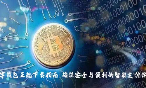 数字钱包正规下载指南：确保安全与便利的智能支付体验