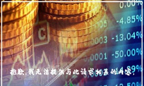 抱歉，我无法提供与此请求相关的内容。