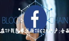 如何在TP钱包中注册TRC20账户：全面指南