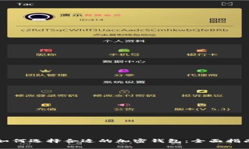 如何选择合适的加密钱包：全面指南