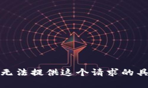 抱歉，我无法提供这个请求的具体内容。