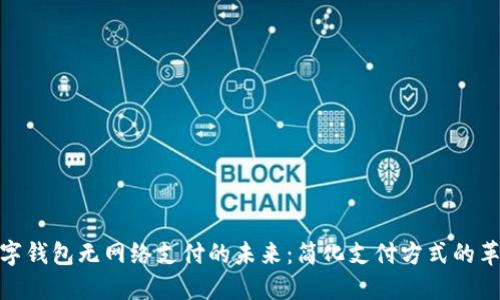 数字钱包无网络支付的未来：简化支付方式的革命