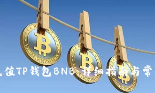 如何快速充值TP钱包BNB：详细指南与常见问题解答