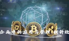 数字钱包在企业中的应用与管理：提升效率与安