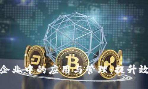 数字钱包在企业中的应用与管理：提升效率与安全性