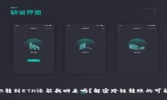 TP钱包BNB转到ETH还能找回来吗？解密跨链转账的可