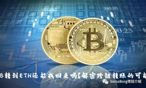 TP钱包BNB转到ETH还能找回来吗？解密跨链转账的可能性与风险
