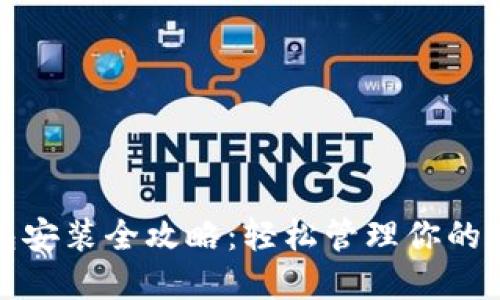 数字钱包安装全攻略：轻松管理你的数字资产