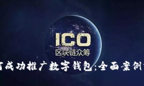 如何成功推广数字钱包：全面案例分析