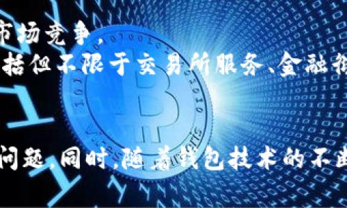    T P钱包暂不支持当前区域使用？完整解决方案与常见问题解析  / 

 guanjianci  T P钱包, 区域限制, 钱包使用, 解决方案  /guanjianci 

随着数字货币和区块链技术的快速发展，越来越多的钱包应用相继问世，T P钱包便是其中之一。然而，很多用户在使用T P钱包时可能会遇到“暂不支持当前区域使用”的问题。这不仅影响了用户的使用体验，也限制了钱包的普及度。本文将深入探讨这一现象的原因，并提供解决方案以及常见问题的详细解析。

1. T P钱包是什么？
T P钱包是一款致力于提供安全、高效及易于使用的数字货币钱包。它支持多种主流数字货币的交易和管理，同时具备用户友好的界面和强大的安全保障措施。用户可以通过T P钱包轻松地进行数字货币的存储、交易、转账等操作，成为越来越多数字货币用户的首选。

2. 为什么会出现“暂不支持当前区域使用”的提示？
这个提示主要是因为T P钱包在某些地区的法律法规、政策限制，或者是该地区未在钱包的服务范围之内。由于各国对数字货币监管的不同，钱包服务提供者需要遵循当地的法律规定。因此，区域限制是一种常见的现象，尤其是在一些对数字货币较为严格的国家或地区。
此外，技术层面的问题也可能导致该提示的出现。例如，T P钱包的服务器问题或者是用户的网络环境可能被识别为不在服务范围内。总之，若遇到此类提示，用户首先应确认自己的网络环境以及钱包的地区设置。

3. 如何解决T P钱包的区域限制问题？
解决“T P钱包暂不支持当前区域使用”的问题，用户可以尝试若干方法。
首先，可以检查钱包的设置，并确认所选地区是否正确。有时用户可能无意间选择了错误的区域，这样便会导致钱包服务不可用。
其次，如果确认自己的地区设置没有问题，可以尝试使用VPN服务，将网络定位切换到钱包支持的区域。使用VPN能够帮助用户绕过一些区域限制，使其能够正常使用T P钱包。
另一方面，用户也应该保持对钱包官方消息的关注，时刻了解最新的服务范围及地区支持。随着政策的不断变化，某些地区的支持情况也可能会有所调整，因此及时的信息获取能够帮助用户避免不必要的麻烦。

4. T P钱包的安全性如何？
在选择数字货币钱包时，安全性是用户最为关心的问题之一。T P钱包在安全性方面做出了多重考量，以确保用户资产的安全。
首先，T P钱包采用了先进的加密技术，保护用户的交易记录和个人信息不被泄露。此外，钱包会定期进行安全审核，确保系统没有漏洞，防止黑客攻击。
其次，用户可以设置多重验证，以增加账户的安全层级。通过开启双重验证，用户在每次登录或进行交易时，都会收到额外的验证请求，进一步提升安全性。
最后，T P钱包的开发团队也提供了及时的客户服务，帮助用户解决安全方面的问题。若用户发现任何可疑的操作，建议立即与客服取得联系并冻结账户，以减小损失。

5. 如何选择适合自己的数字货币钱包？
选择合适的数字货币钱包是每位用户都需要认真对待的问题。T P钱包作为众多钱包中的一员，具备一定的优势，但用户在选择钱包时还需考虑自己的具体需求。
第一，用户应考虑该钱包支持哪些类型的数字货币。不同的钱包支持的币种不同，一定要选择能够满足自己交易需求的钱包。
第二，关注钱包的安全性及使用体验。用户可以通过查阅网上的评价和使用体验，了解钱包的安全性以及界面的友好程度。一般来说，用户在使用过程中应该有良好的操作体验，钱包界面应，易于上手。
第三，考虑钱包的手续费及交易时效。不同钱包的交易手续费差异较大，用户在选择钱包时，应了解清楚各项费用，以免后续出现麻烦。
最后，关注钱包的客服支持情况。优质的钱包往往会提供24小时的客服支持，有助于用户及时解决问题。

6. T P钱包未来的发展趋势是什么？
T P钱包作为一款新兴的数字货币钱包，其未来发展潜力不可小觑。随着数字货币在全球市场的普及及用户需求的不断增加，T P钱包未来发展的方向将主要集中在以下几个方面。
首先，技术的持续创新。T P钱包的研发团队将持续关注数字货币领域的新技术，力求在安全性和用户体验上不断，这将是吸引新用户的重要因素。
其次，扩大市场覆盖范围。T P钱包会积极考虑扩大其服务的地区，以吸引更多的用户。随着能支持更多国家或地区的用户，T P钱包将有利于其自身的市场竞争。
最后，建立生态系统。通过与其他区块链项目和企业的合作，T P钱包有望搭建起一个多元化的数字货币生态系统，为用户提供更多的服务及用例。这包括但不限于交易所服务、金融衍生品等，进一步拓展用户群体。

总结
虽然“T P钱包暂不支持当前区域使用”的问题在用户使用过程中可能会造成一定的困扰，但通过了解其原因及解决方案，用户可以更有效地应对这一问题。同时，随着钱包技术的不断进步以及市场需求的增长，T P钱包未来无疑会有更为广阔的发展空间。希望本文的介绍能为用户提供帮助与指导，使其在使用数字货币时更加顺畅。