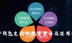 : TP钱包支持的数字货币及使用指南