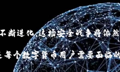 如何安全使用TP钱包？被盗后能否查到交易地址的分析与应对措施

TP钱包, 被盗, 交易地址, 区块链, 安全措施/guanjianci

在当今数字货币快速发展的时代，区块链技术与各种数字钱包的使用愈加普遍。TP钱包作为一种流行的数字货币钱包，给用户提供了便捷的资产管理与交易服务。然而，随着数字资产的增加，黑客攻击和数据泄露等安全问题也日益严重。许多用户开始担心在使用TP钱包时，如果遇到被盗的情况，是否能够追踪到被盗资产的交易地址，以及如何做好安全防范。下面我们将对此进行详细探讨。

### 什么是TP钱包？

TP钱包是一款为用户提供数字货币管理服务的移动应用，其主要功能包括资产查看、交易发送与接收、币种兑换以及DApp（去中心化应用）的使用。TP钱包支持多种主流的数字资产，如比特币、以太坊等，为用户提供了一个方便、安全的管理平台。

### TP钱包的特点

TP钱包的主要特点包括：
ul
    li跨平台支持：TP钱包不仅支持移动设备，还可以在桌面计算机上使用。/li
    li安全性高：TP钱包采用多重加密技术，保障用户资产的安全。/li
    li多币种支持：TP钱包支持多种加密货币，方便用户进行多样化投资。/li
    li用户友好的界面：TP钱包的操作界面，适合不同层次的用户使用。/li
/ul

### 被盗后能否查到地址？

很多用户在使用TP钱包时遇到被盗问题，首先会想到一个问题：被盗后是否能追踪到资金的流向和被盗钱包的地址？根据区块链技术的特点，答案是肯定的。

区块链技术的最大特点之一是其透明性，所有的交易记录都被存储在公共账本上。即使某个钱包的私钥被盗，黑客在转移资产时，依然需要将资金发送到另一个地址，而这个地址在区块链上是公开的。因此，理论上来说，被盗的资金的接收地址是可以被追踪的。

但是，追踪的难度和实际效果却与多种因素有关，包括技术手段、数据分析能力以及黑客是否采取匿名手段进行交易（如使用混币服务）。对于普通用户而言，追踪被盗资金的过程并非易事，往往需要依靠专业的区块链分析工具和服务。

### 如何防范TP钱包被盗？

在了解了TP钱包被盗后的追踪可能性后，用户更需要关注的是如何防范被盗风险。以下是一些有效的安全措施：

#### 1. 使用强密码

确保你的TP钱包密码足够复杂，包含大小写字母、数字以及特殊字符。避免使用与个人信息相关的简单密码。

#### 2. 启用双重认证

如果TP钱包支持双重认证（2FA），务必启用该功能。这可以为你的账户增加一层额外的防护，降低被盗风险。

#### 3. 定期更新软件

保持TP钱包及其相关应用程序的更新，确保使用最新的安全补丁和功能。

#### 4. 不随意点击链接

避免在不明来源的邮件或消息中点击链接，这可能是钓鱼攻击，目的是窃取用户的私钥或账户信息。

#### 5. 使用冷钱包存储

对于长期保存的数字资产，可以考虑使用冷钱包（如硬件钱包），以降低在线风险。

#### 6. 确保设备安全

定期更新设备的操作系统和安全软件，避免使用公共Wi-Fi进行敏感交易，以防止信息被截获。

### 常见问题解答

#### 问题一：TP钱包如何使用？

TP钱包的使用非常简单。用户只需要下载并安装应用程序，注册账户并设置密码、备份助记词。账户创建成功后，用户即可开始管理他们的数字资产，包括获取地址、查看余额、发送和接收交易等功能。建议用户在初次使用时了解各个功能的操作，以免造成不必要的损失。

#### 问题二：如果失去私钥，TP钱包还能找回吗？

失去私钥后，TP钱包中存储的数字资产几乎无法找回。这是因为私钥是用户访问其钱包的唯一途径。如果用户丢失了私钥，所有与该私钥相关的资产将被永久锁定。因此，用户应妥善保管私钥和助记词，最好是离线保存，并定期确认备份的有效性。

#### 问题三：被盗后如何处理？

一旦发现TP钱包被盗，用户应立即采取行动。首先，迅速检查账户所有交易记录，确认被盗资金的流向。随后，尝试联系TP钱包的客服进行进一步的帮助。另外，用户还可以通过报警或联系相关区块链监控机构，尝试追踪被盗资产。此外，改变账户的所有安全信息，以防止其它资产受到威胁。

#### 问题四：为什么使用TP钱包的安全性会高于交易所？

一般来说，使用TP钱包的安全性高于交易所，原因在于用户对自己的私钥和资产拥有更直接的控制权。交易所通常集中存储用户资产，成为黑客的主要攻击目标，而TP钱包则是去中心化的，可以降低因交易所被攻破而丢失资产的风险。

#### 问题五：关于资产恢复的希望有多大？

被盗后的资产恢复希望取决于多种因素，例如资金的流向、黑客是否会再次转移资产、使用的技术手段等。如果用户及时报警，数据分析公司介入，或许能通过某些技术手段追踪到资金来源。但总体来讲，成功恢复被盗资产的可能性并不高，用户应做好心理准备。

#### 问题六：数字货币的未来安全性如何？

未来数字货币的安全性可能会随着技术的进步而逐步提高。例如，分布式账本技术和智能合约的广泛应用将进一步提升安全性。但与此同时，随着受害者数量的增多和黑客手段的不断进化，这场安全战争将依然长期存在。用户需要不断学习新的安全知识，并随时做好风险防范措施。

总之，TP钱包的安全性虽然相对较高，但用户仍需提高警惕，采取积极的防范措施，确保自身资产的安全。同时，了解如何有效应对被盗情况、追踪资产流动以及如何恢复资产，将会是每个数字货币用户需要面临的课题。