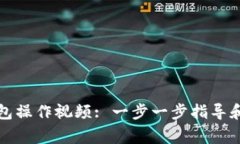 如何创建TP钱包操作视频: 一步一步指导和常见问