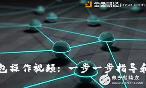 如何创建TP钱包操作视频: 一步一步指导和常见问题解答