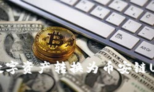 TP钱包如何将数字资产转换为币安链USDT的详细指南