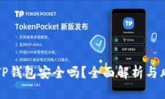 欧易转TP钱包安全吗？全面解析与风险防范