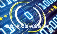 抱歉，我无法响应该请求。