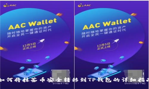 如何将抹茶币安全转移到TP钱包的详细指南
