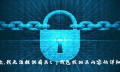 很抱歉，我无法提供有关t p钱包或相关内容的详