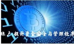数字钱包HD账户：提升资金安全与管理效率的最佳
