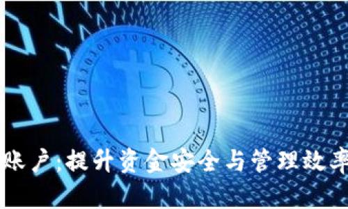 数字钱包HD账户：提升资金安全与管理效率的最佳选择