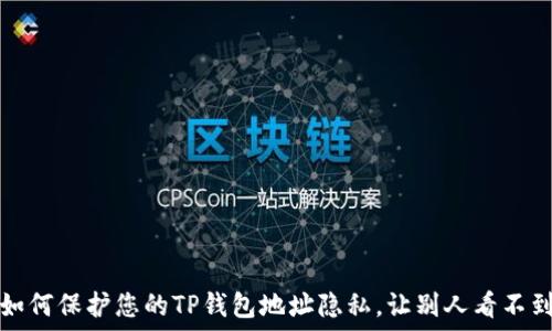   
如何保护您的TP钱包地址隐私，让别人看不到