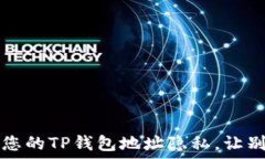   如何保护您的TP钱包地址隐私，让别人看不到
