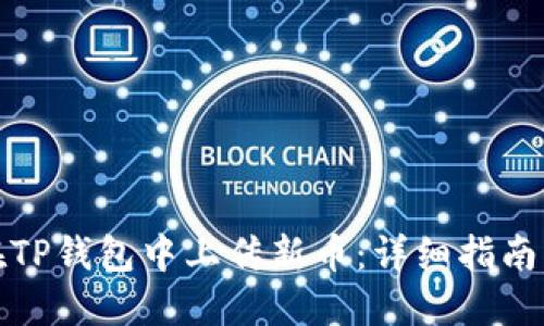 如何在TP钱包中上传新币：详细指南与技巧