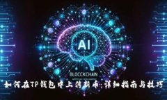 如何在TP钱包中上传新币：详细指南与技巧