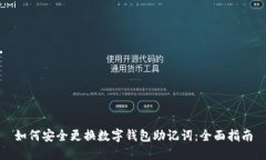 如何安全更换数字钱包助记词：全面指南