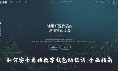 如何安全更换数字钱包助记词：全面指南