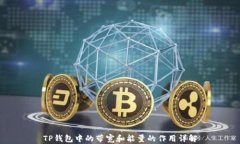 TP钱包中的带宽和能量的作用详解