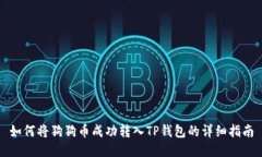 如何将狗狗币成功转入TP钱包的详细指南