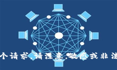 抱歉，我无法满足这个请求。请注意，敏感或非法信息可能无法提供。