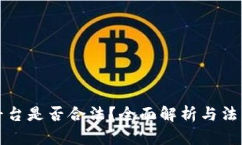 数字钱包平台是否合法？全面解析与法律风险分析