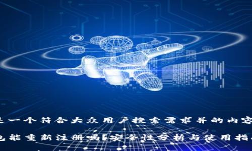 以下是一个符合大众用户搜索需求并的内容示例：

TP钱包能重新注册吗？安全性分析与使用指南