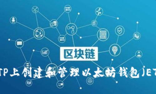 如何在TP上创建和管理以太坊钱包（ETH钱包）