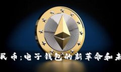 数字人民币：电子钱包的新革命和未来展望