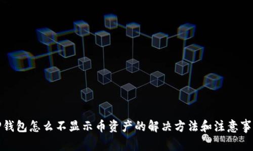 TP钱包怎么不显示币资产的解决方法和注意事项