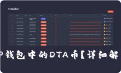 如何找回TP钱包中的DTA币？详细解决方案解析