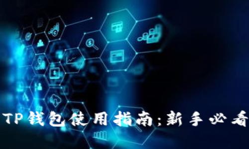 全面解读TP钱包使用指南：新手必看操作详解