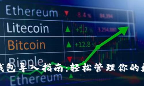 数字链钱包导入指南：轻松管理你的数字资产