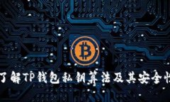 深入了解TP钱包私钥算法及其安全性分析