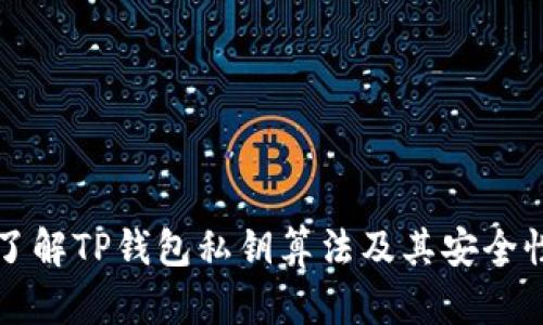 深入了解TP钱包私钥算法及其安全性分析