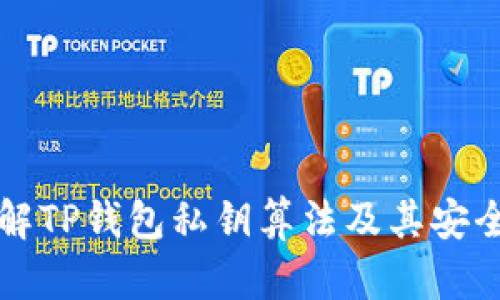 深入了解TP钱包私钥算法及其安全性分析