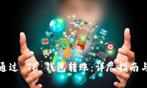 如何将 BNB 通过 TP 钱包转账：详尽指南与常见问题解答